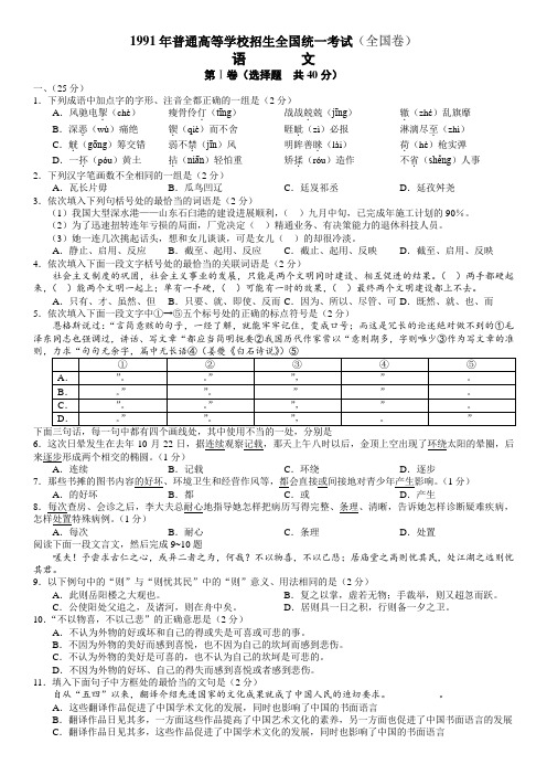 1991年普通高等学校招生全国统一考试(全国卷)语文