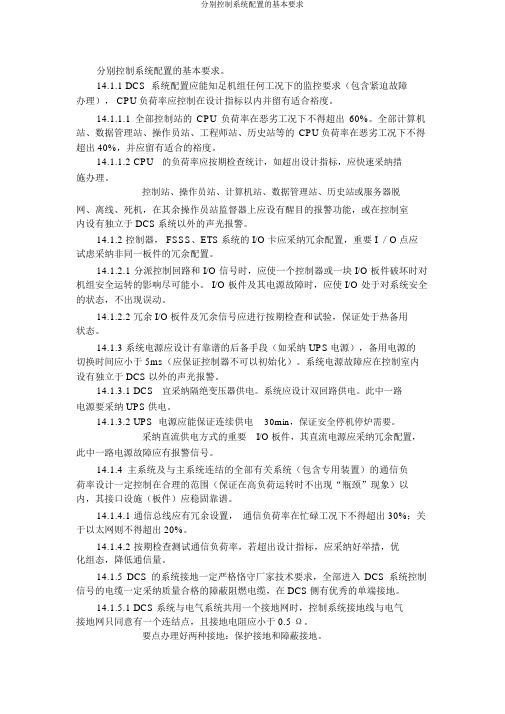 分散控制系统配置的基本要求