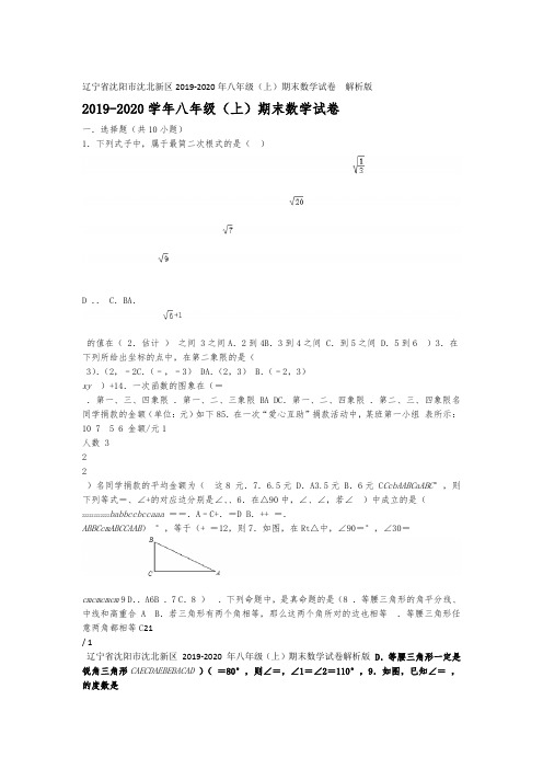 辽宁省沈阳市沈北新区2019 2020年八年级上期末数学试卷 解析版