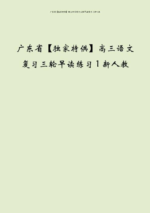 广东省【独家特供】高三语文复习三轮早读练习1新人教