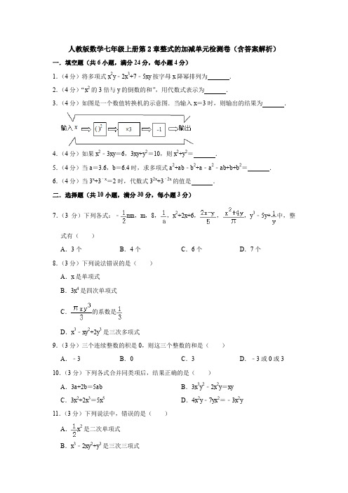 【数学测试6套】人教版数学七年级(上)第二章单元质量检测试卷、答案.doc