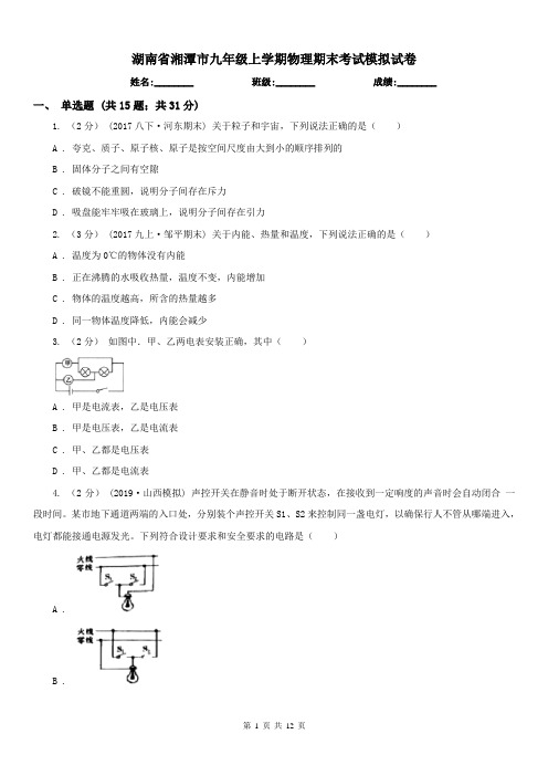 湖南省湘潭市九年级上学期物理期末考试模拟试卷