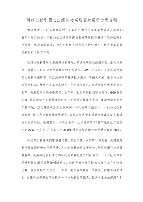 科技创新引领长江经济带高质量发展研讨发言稿