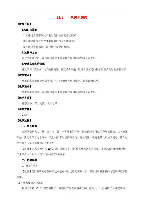 九年级物理上册第十三章探究简单电路13.1从闪电谈起教案新版粤教沪版