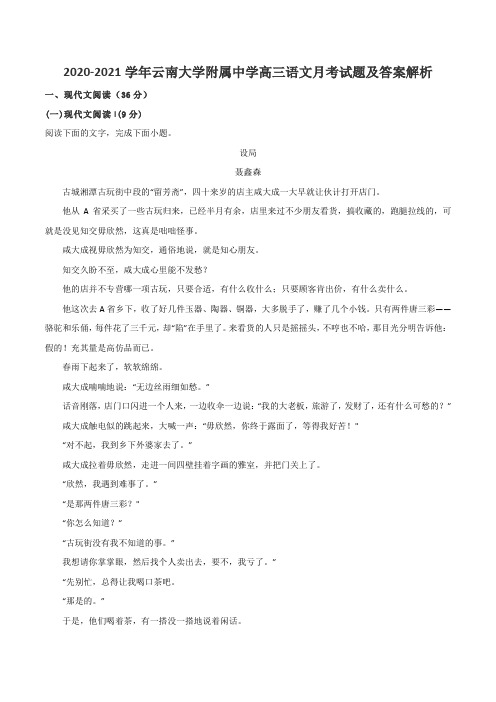 2020-2021学年云南大学附属中学高三语文月考试题及答案解析