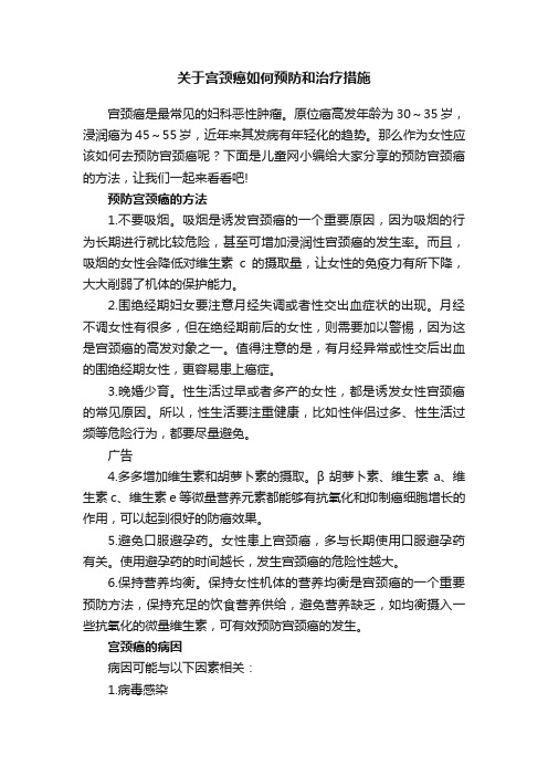 关于宫颈癌如何预防和治疗措施