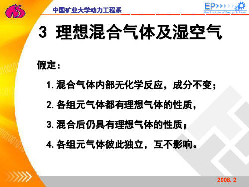 第3章 理想气体混合气体及湿空气