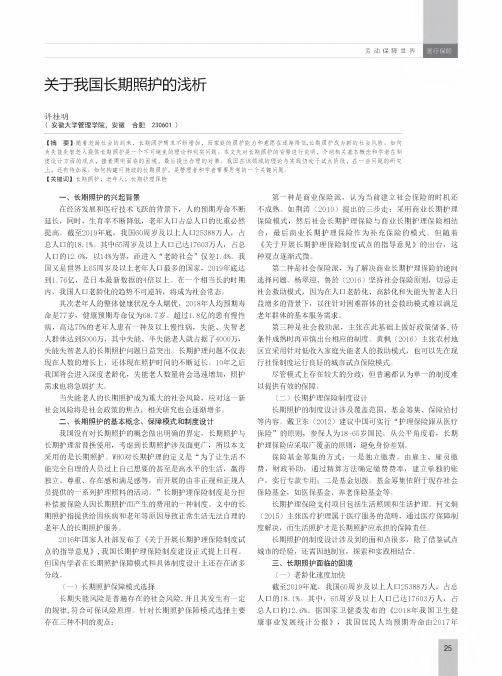 关于我国长期照护的浅析