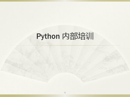 Python内部培训PPT学习课件