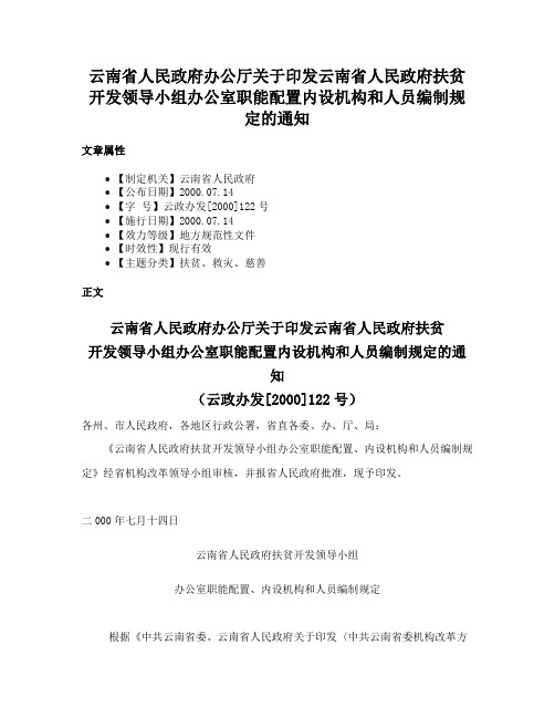 云南省人民政府办公厅关于印发云南省人民政府扶贫开发领导小组办公室职能配置内设机构和人员编制规定的通知