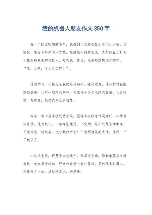 我的机器人朋友作文350字