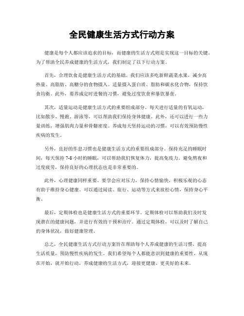 全民健康生活方式行动方案