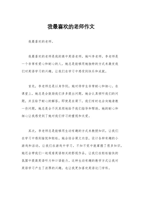 我最喜欢的老师作文