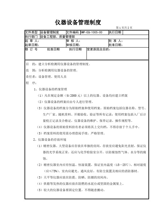 GMP认证全套文件资料05-仪器设备管理制度