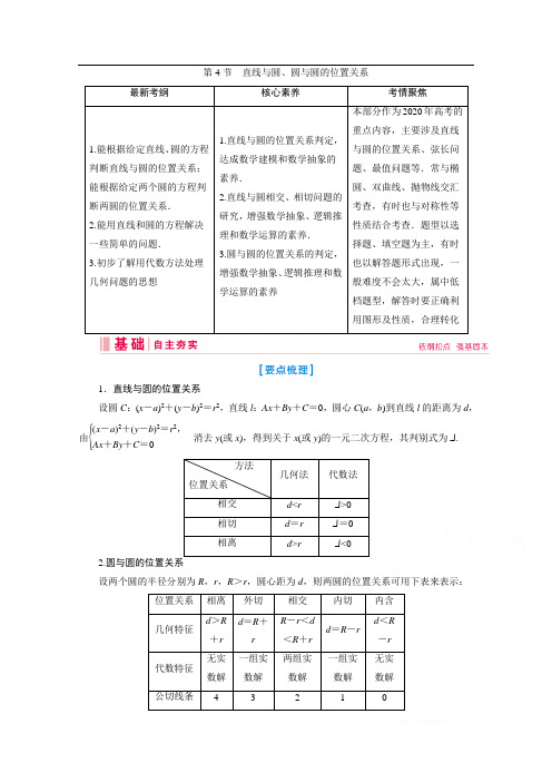 2020新课标高考艺术生数学复习教师用书：第七章第4节 直线与圆、圆与圆的位置关系 