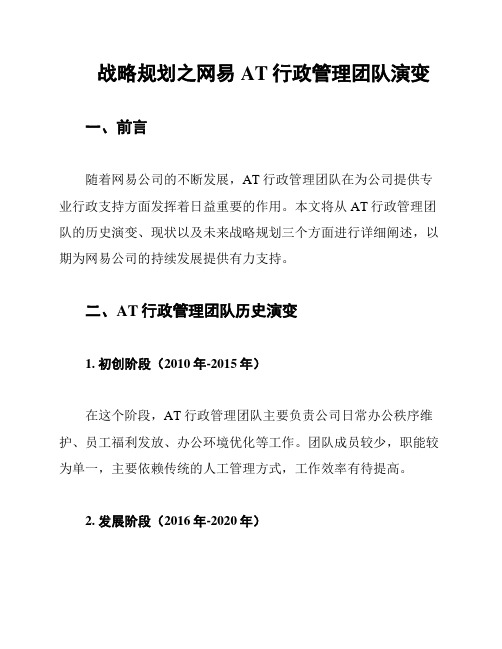 战略规划之网易AT行政管理团队演变