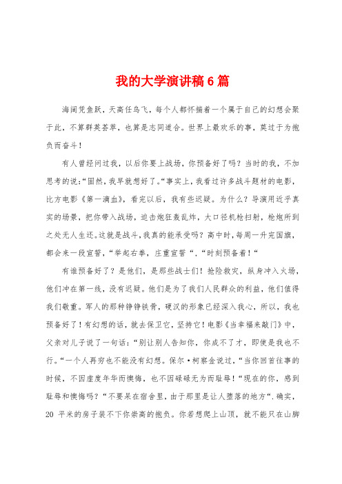 我的大学演讲稿6篇