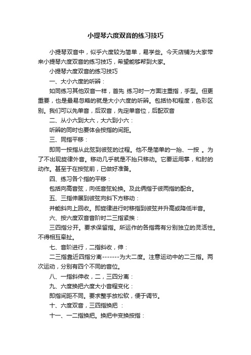 小提琴六度双音的练习技巧