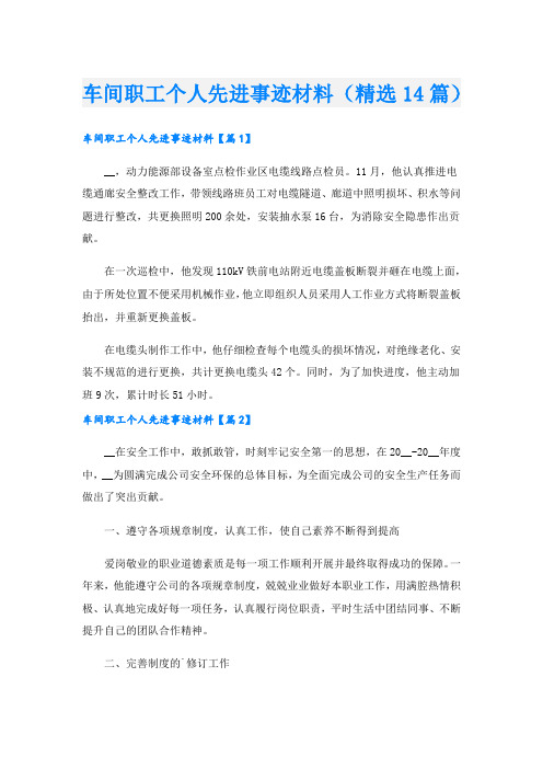 车间职工个人先进事迹材料(精选14篇).doc