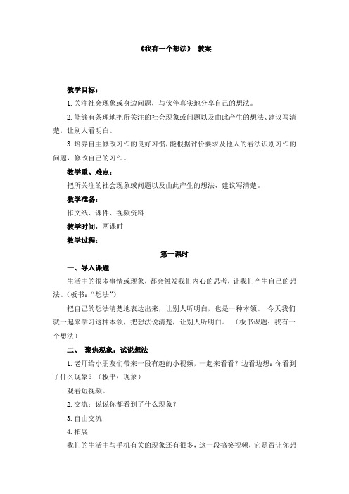 (完整word版)【精品】三年级上册语文教案——习作：《我有一个想法》 人教版部编