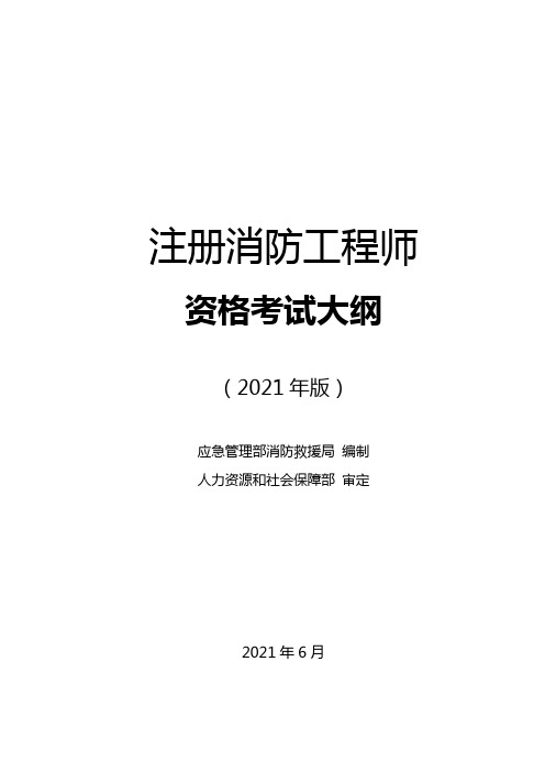 《注册消防工程师资格考试大纲》(2021年版)