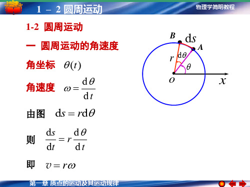 1-2 圆周运动