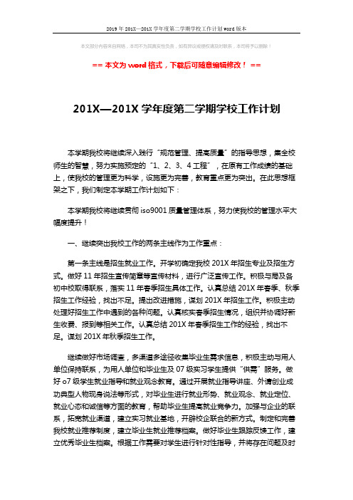 2019年201X—201X学年度第二学期学校工作计划word版本 (4页)