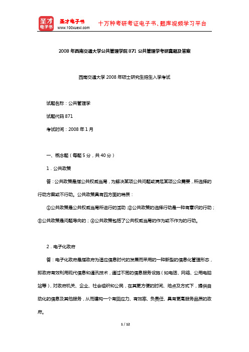 2008年西南交通大学公共管理学院871公共管理学考研真题及答案【圣才出品】