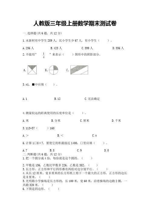 人教版三年级上册数学期末测试卷(含答案)