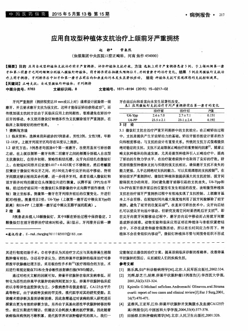 应用自攻型种植体支抗治疗上颌前牙严重拥挤