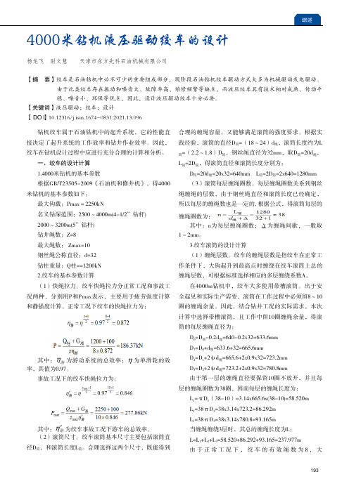 4000米钻机液压驱动绞车的设计