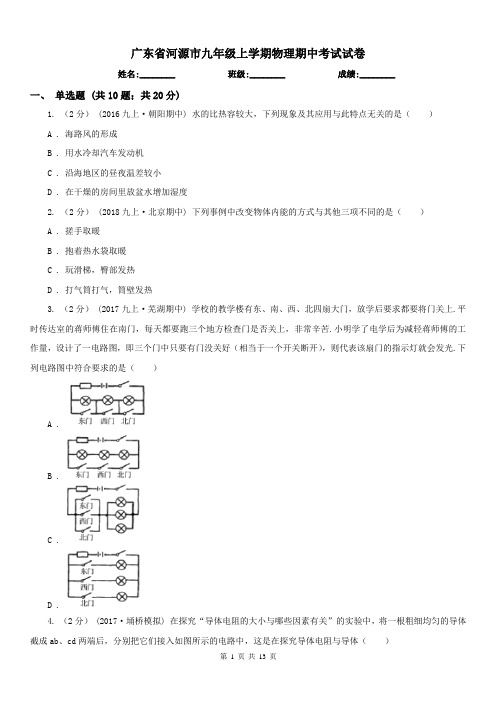 广东省河源市九年级上学期物理期中考试试卷