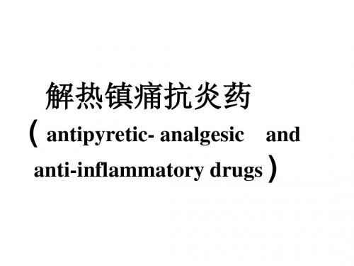 解热镇痛抗炎药