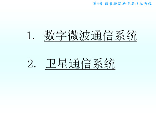 第6章 数字微波与卫星通信系统