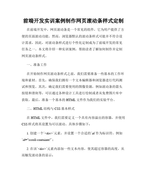 前端开发实训案例制作网页滚动条样式定制