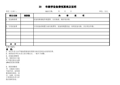 教学设备费预算表