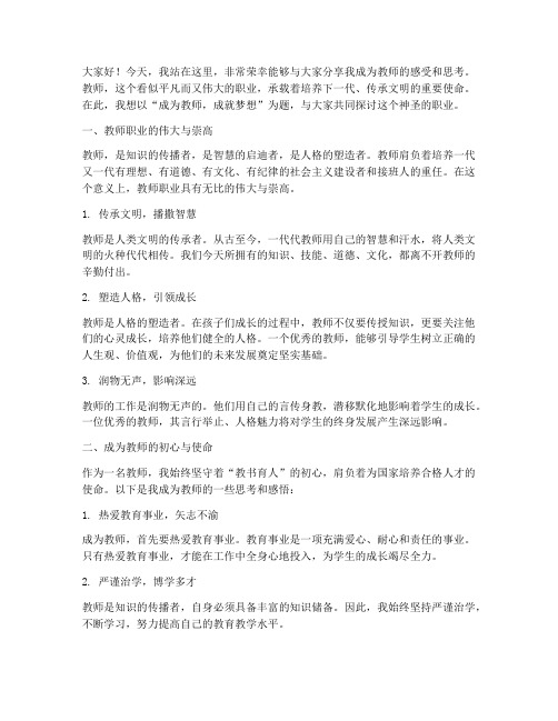 成为教师的演讲稿