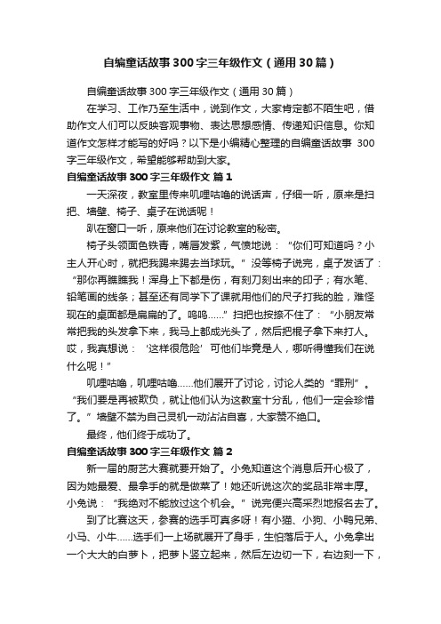 自编童话故事300字三年级作文（通用30篇）