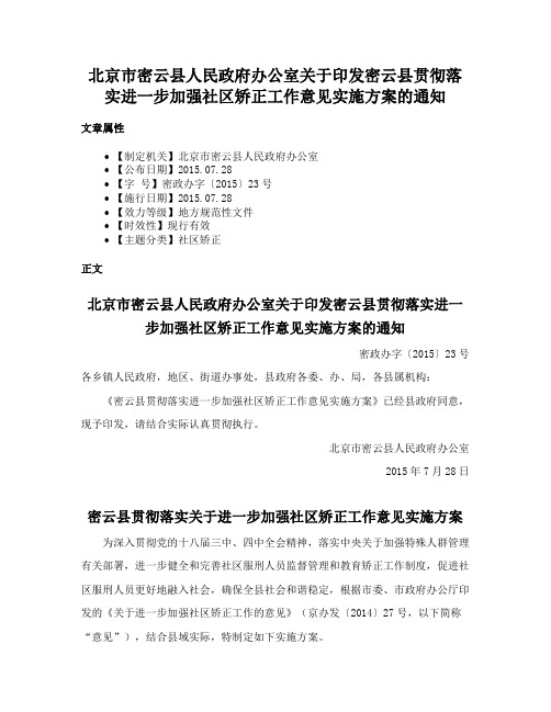 北京市密云县人民政府办公室关于印发密云县贯彻落实进一步加强社区矫正工作意见实施方案的通知