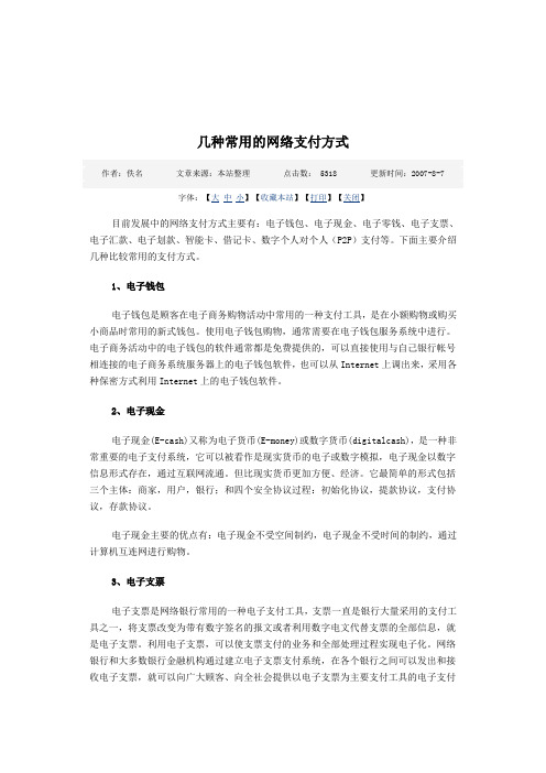 几种常用的网络支付方式