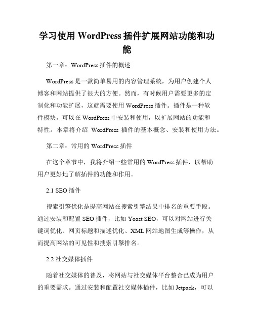 学习使用WordPress插件扩展网站功能和功能