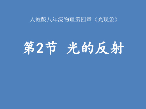 人教版八年级物理上册 (光的反射)光现象 课件