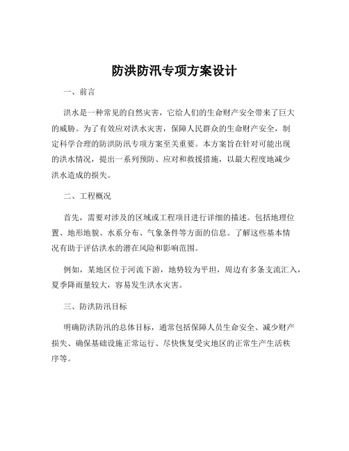 防洪防汛专项方案设计