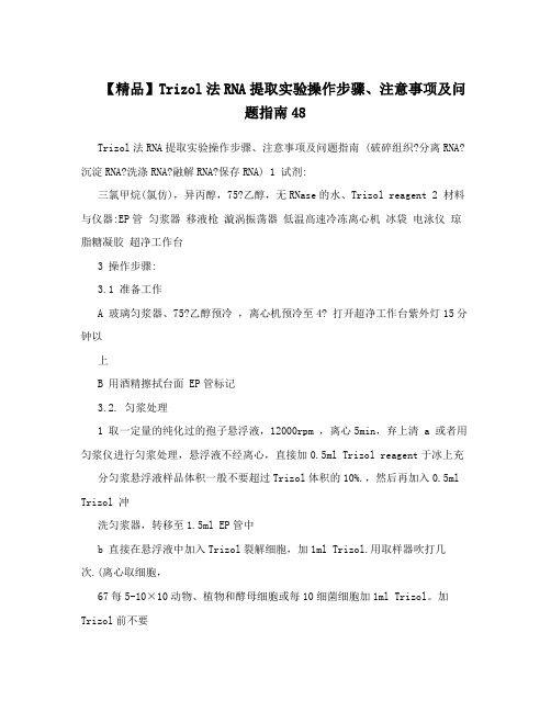 【精品】Trizol法RNA提取实验操作步骤、注意事项及问题指南48