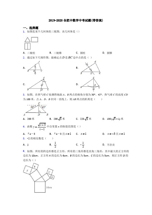 2019-2020合肥中数学中考试题(带答案)