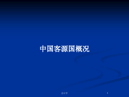 中国客源国概况PPT教案