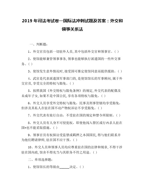 2019年司法考试卷一国际法冲刺试题及答案：外交和领事关系法