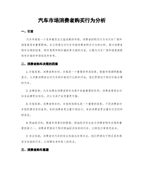 汽车市场消费者购买行为分析