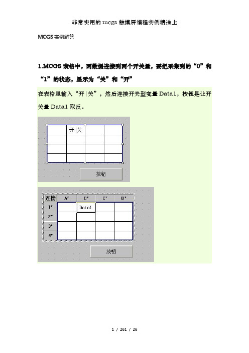 非常实用的mcgs触摸屏编程实例精选上