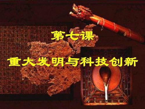 北师大版 初一下册 第七课 重大发明与科技创新